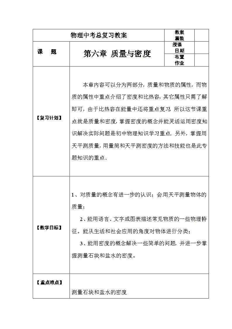 中考物理第一轮复习教案  第六章  质量与密度第1页