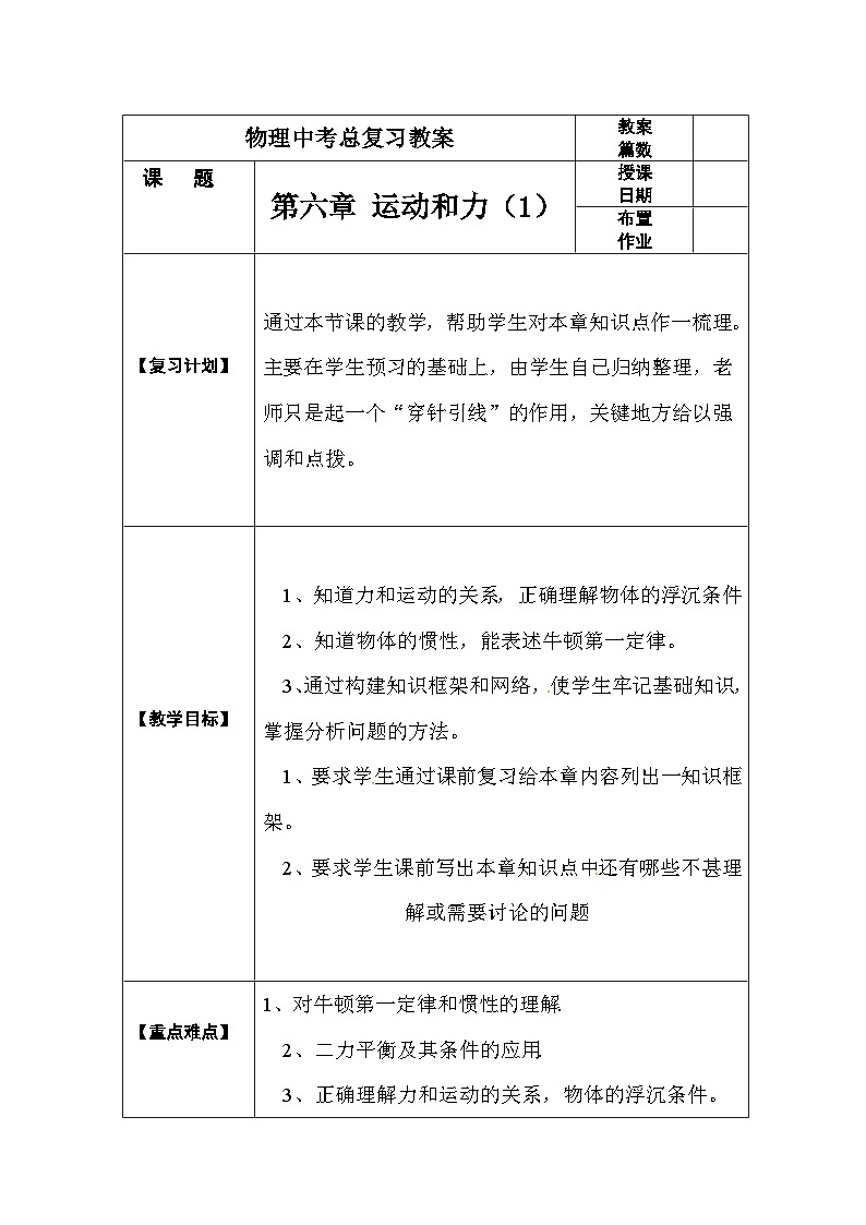 中考物理第一轮复习教案  第七八章  运动和力第1页
