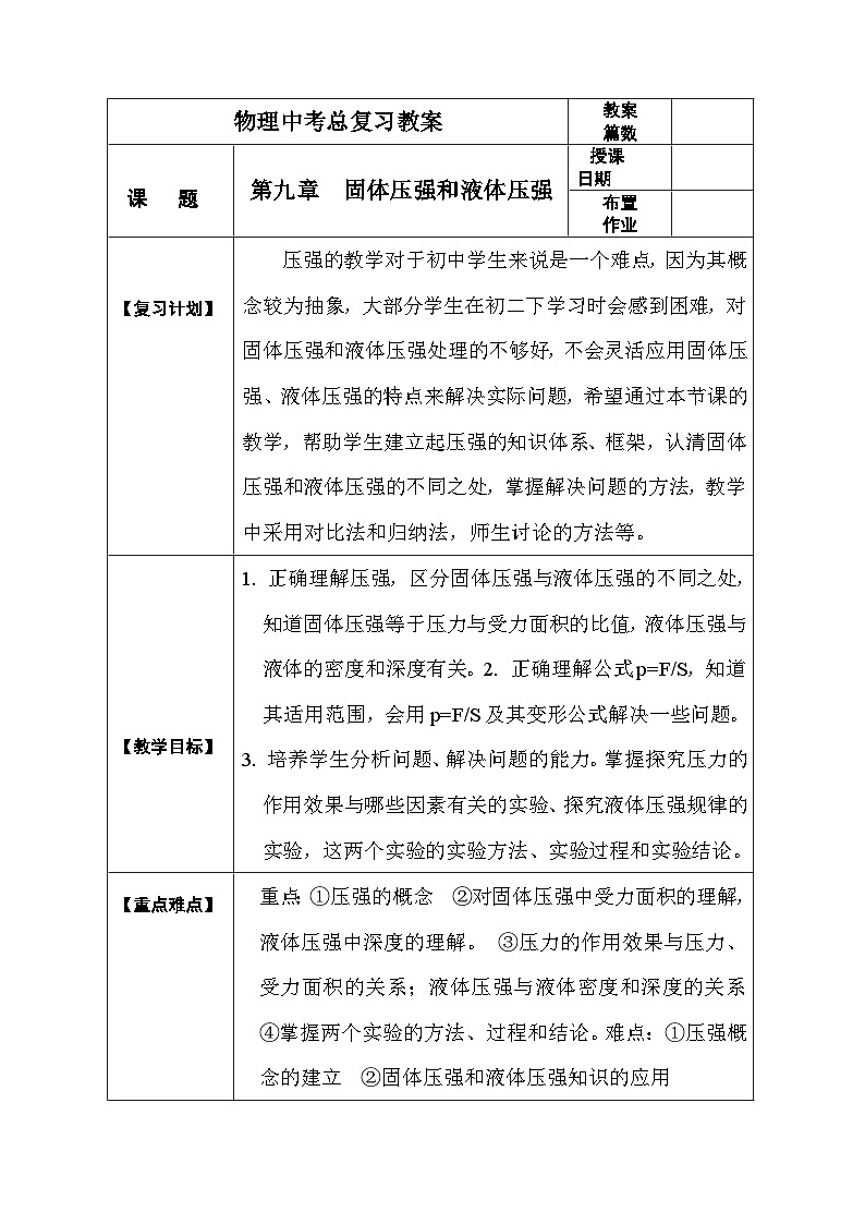 中考物理第一轮复习教案 第九章 固体压强和液体压强第1页