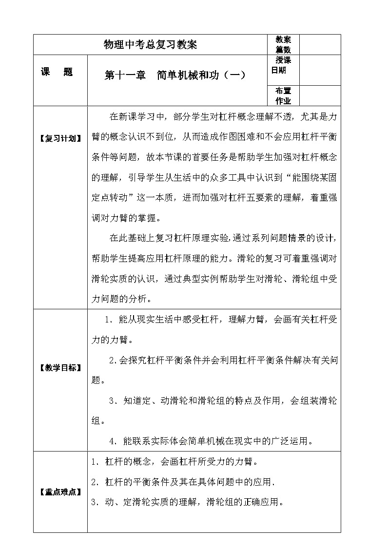 中考物理第一轮复习教案  第十一章 简单机械和功第1页