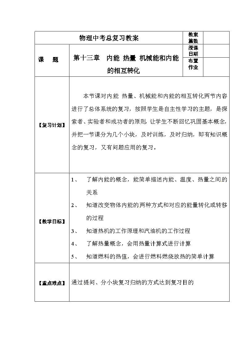 中考物理第一轮复习教案  第十三 四章 内能 内能利用第1页