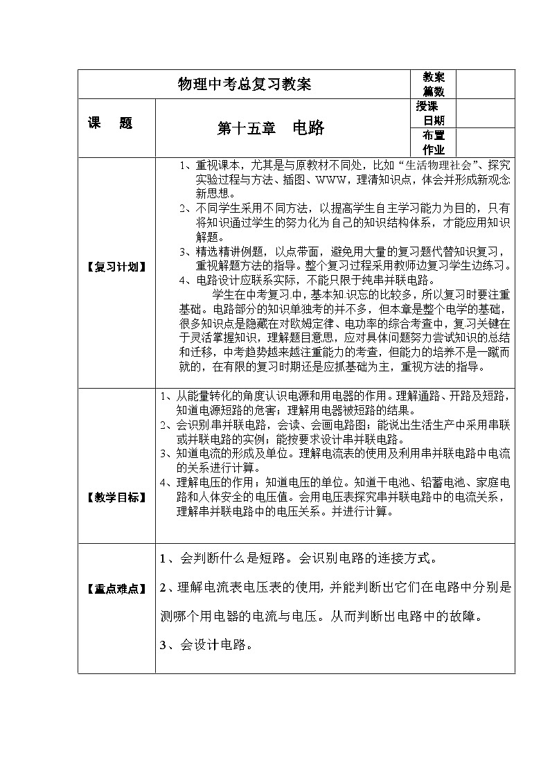 中考物理第一轮复习教案 第十五章 电路第1页