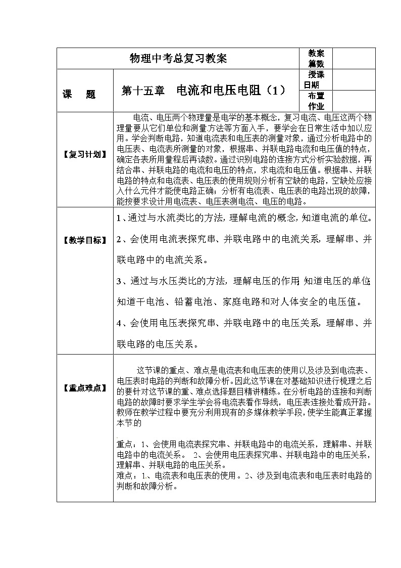 中考物理第一轮复习教案  第十六章 电流和电压 电阻第1页