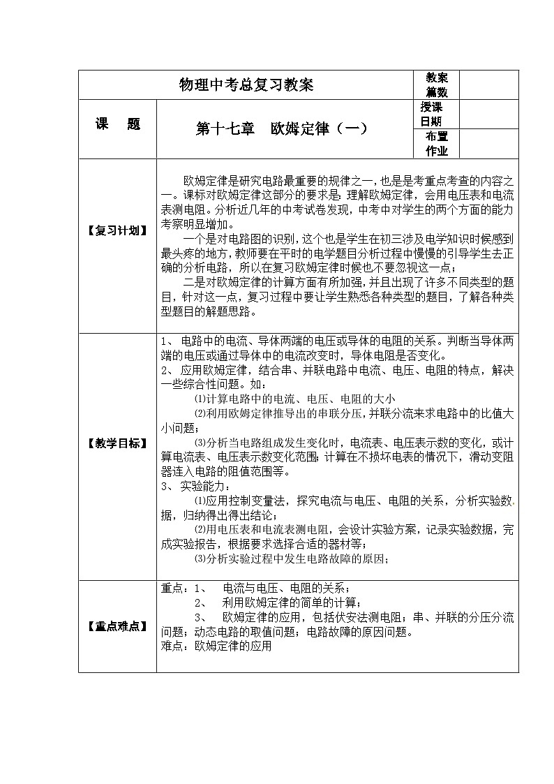 中考物理第一轮复习教案  第十七章 欧姆定律第1页