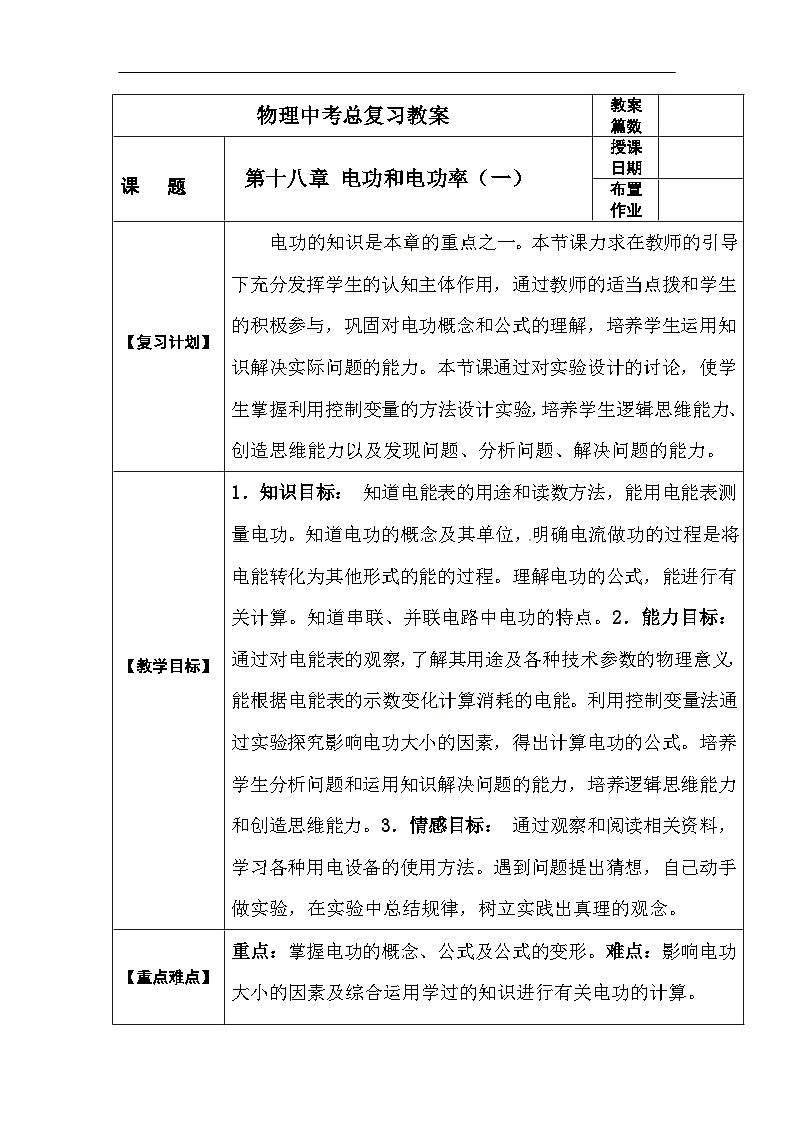中考物理第一轮复习教案  第十八章 电功和电功率第1页