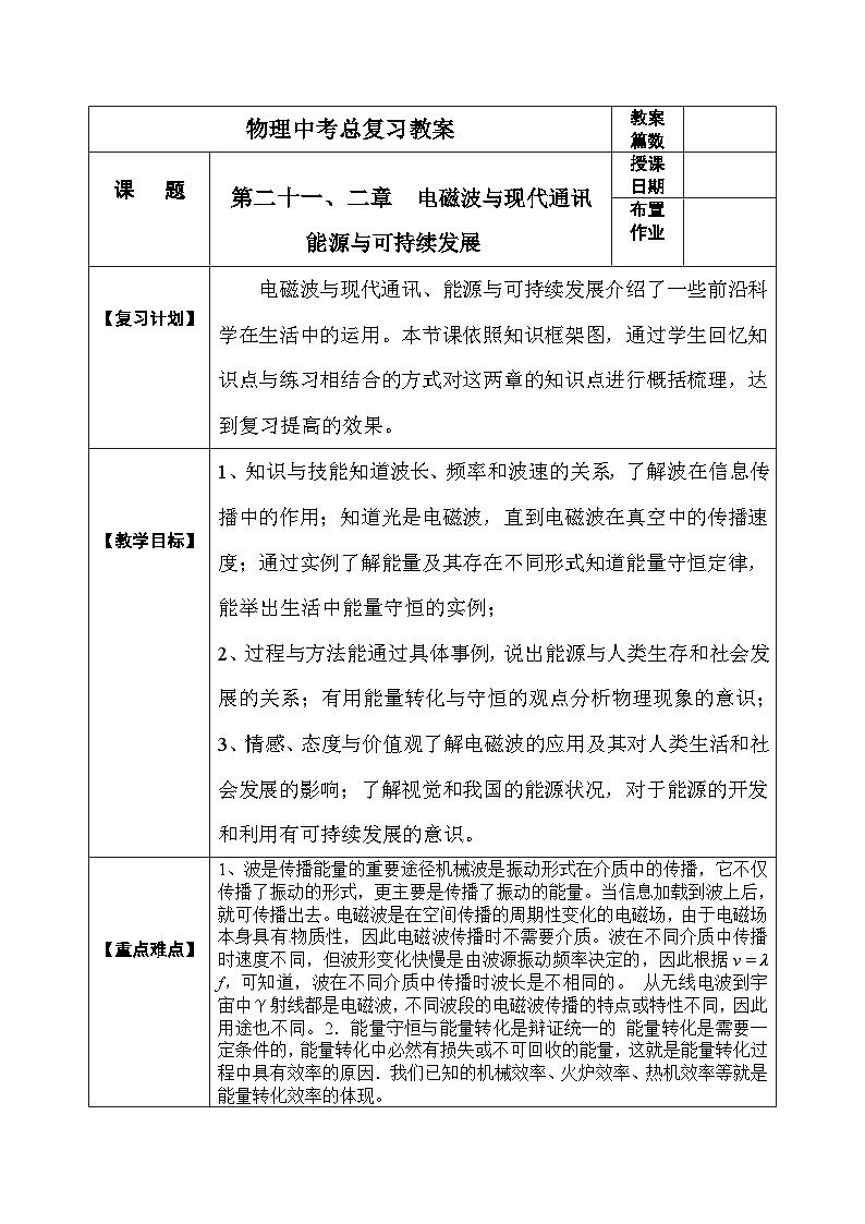 中考物理第一轮复习教案  第二十一 二章《电磁波与现代通讯    能源与可持续发展》第1页