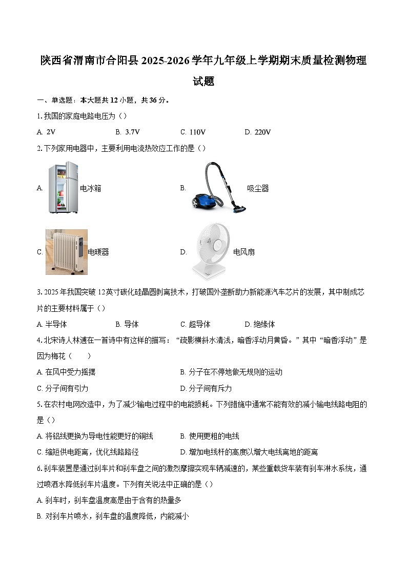 陕西省渭南市合阳县2025-2026学年九年级上学期期末质量检测物理试题-自定义类型第1页