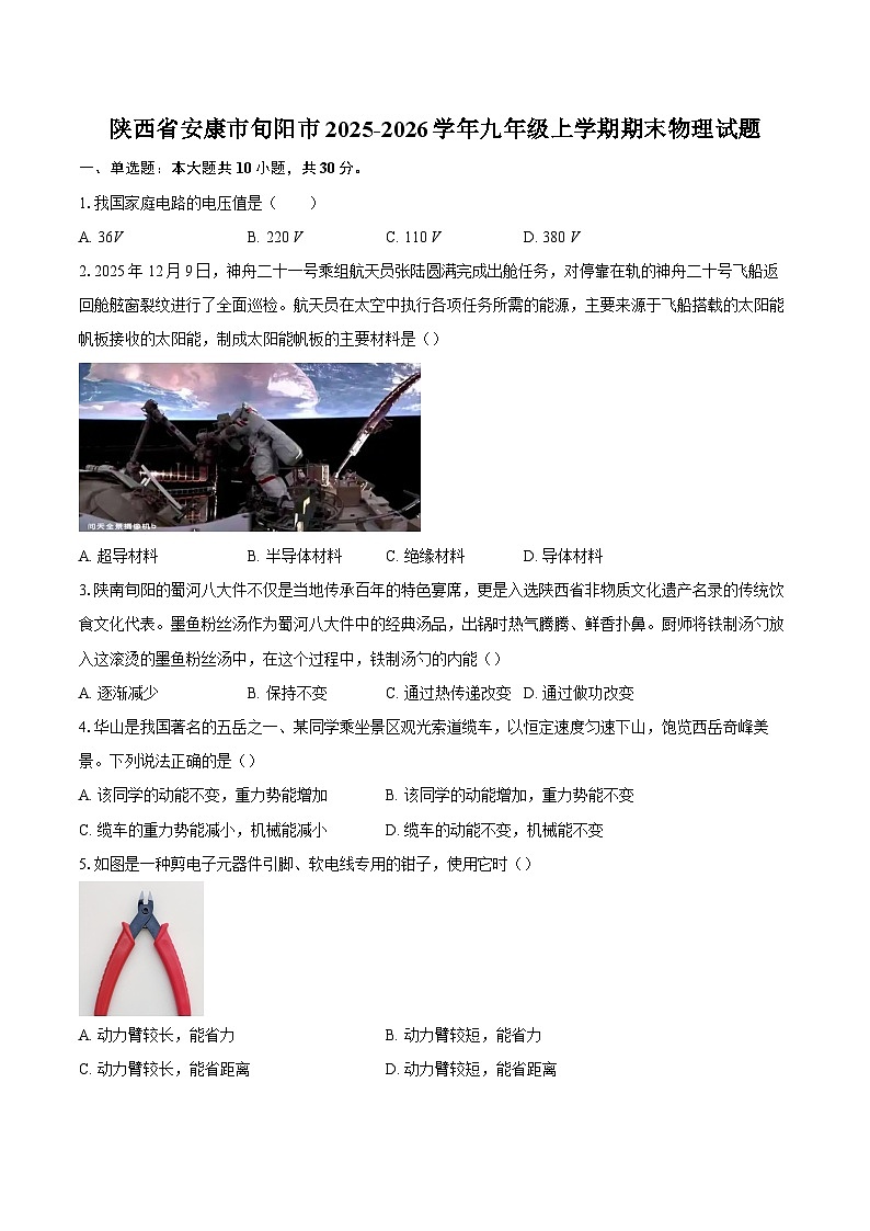 陕西省安康市旬阳市2025-2026学年九年级上学期期末物理试题-自定义类型第1页