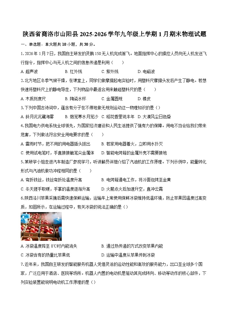 陕西省商洛市山阳县2025-2026学年九年级上学期1月期末物理试题-自定义类型第1页