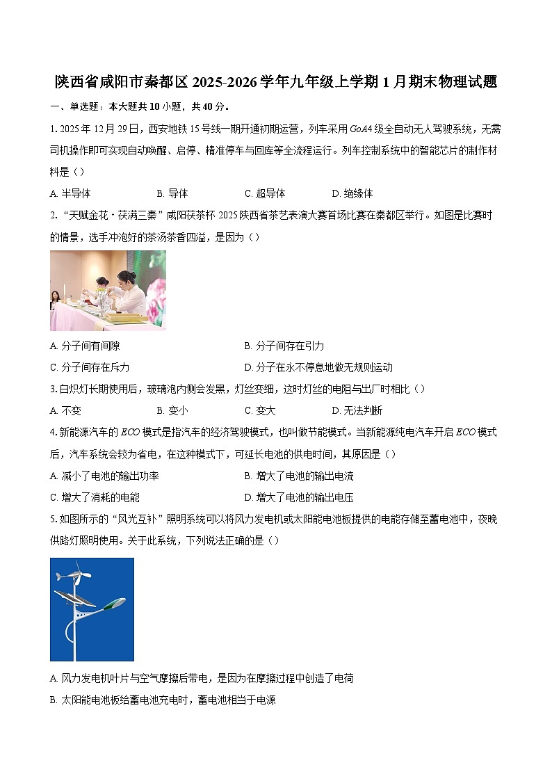 陕西省咸阳市秦都区2025-2026学年九年级上学期1月期末物理试题-自定义类型第1页