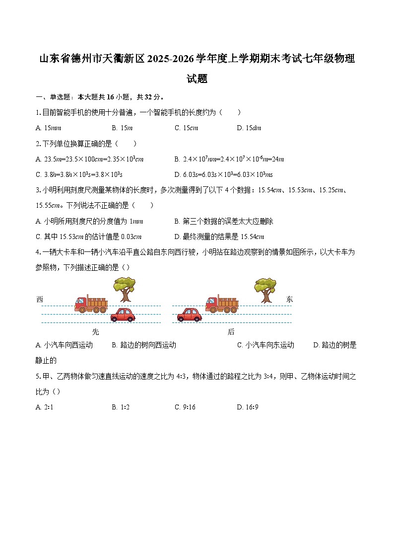山东省德州市天衢新区2025-2026学年度上学期期末考试七年级物理试题-自定义类型第1页