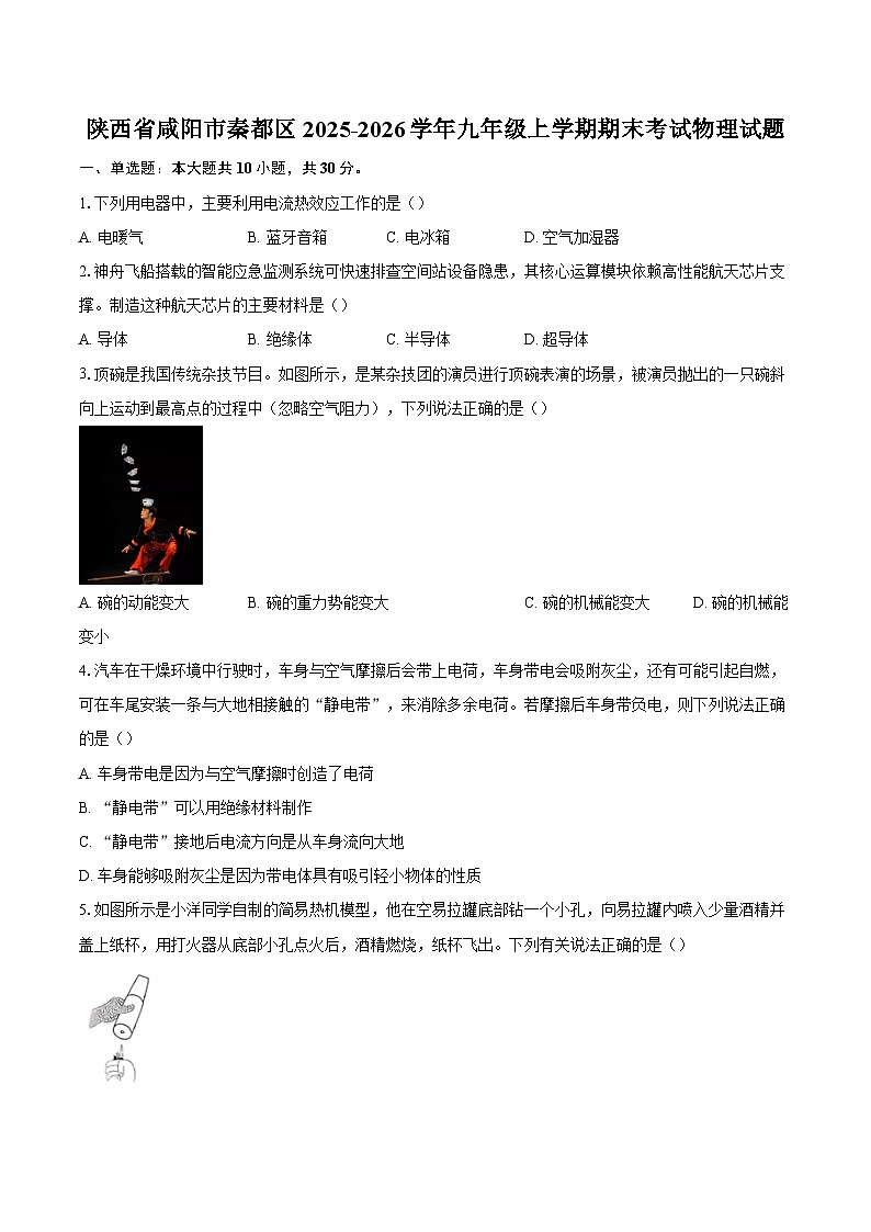 陕西省咸阳市秦都区2025-2026学年九年级上学期期末考试物理试题-自定义类型第1页