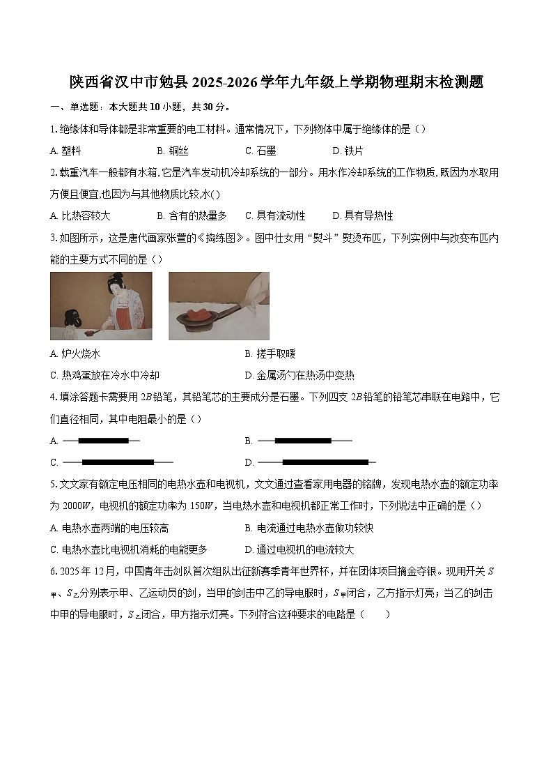 陕西省汉中市勉县2025-2026学年九年级上学期物理期末检测题-自定义类型第1页