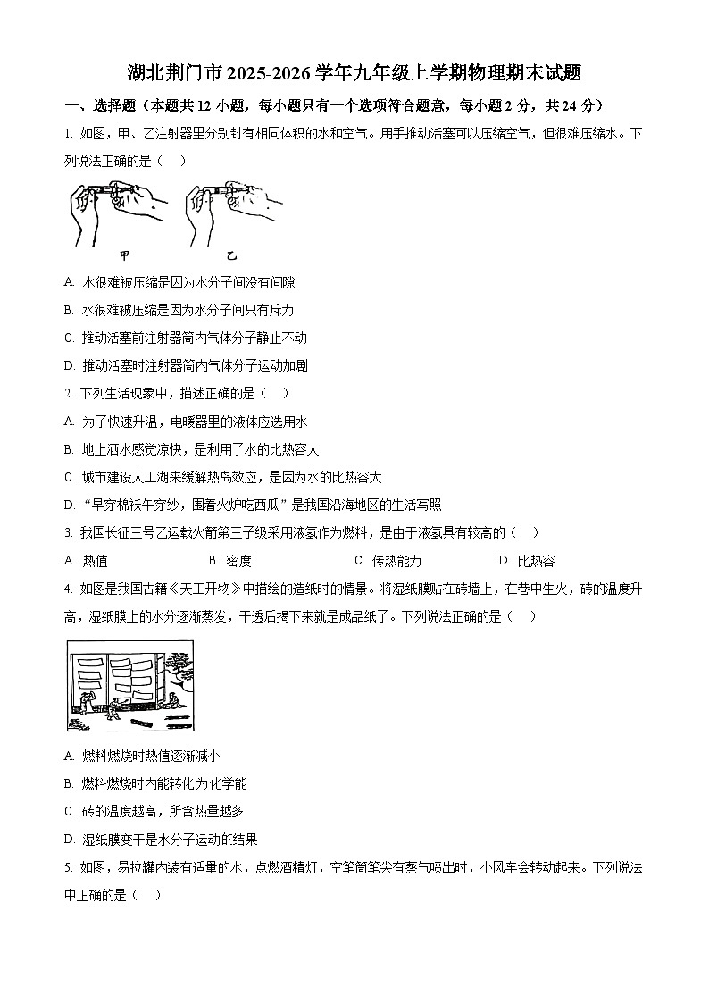 湖北荆门市2025-2026学年九年级上学期物理期末试题（试卷+解析）第1页