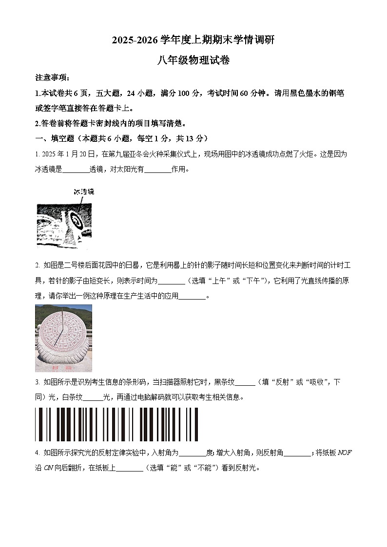 河南省三门峡市2025-2026学年上学期期末八年级物理学情自测（试卷+解析）第1页