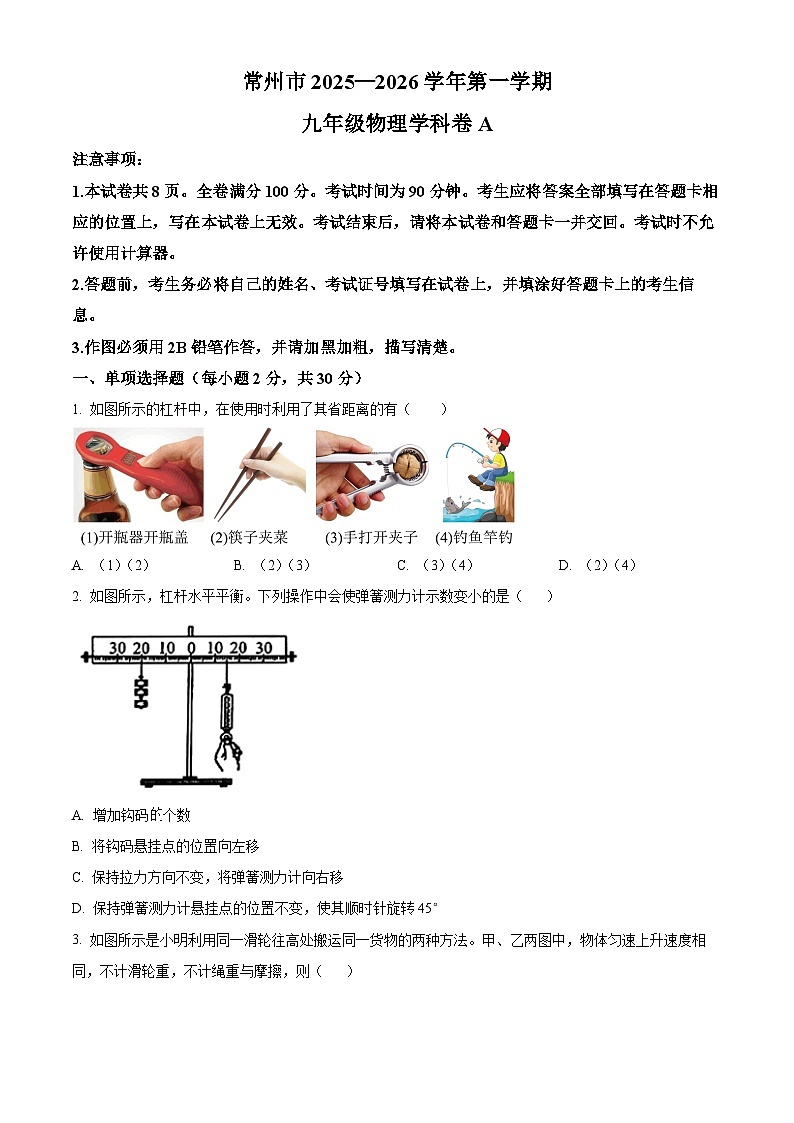 江苏省常州市2025-2026学年九年级上学期期末物理试题（试卷+解析）第1页