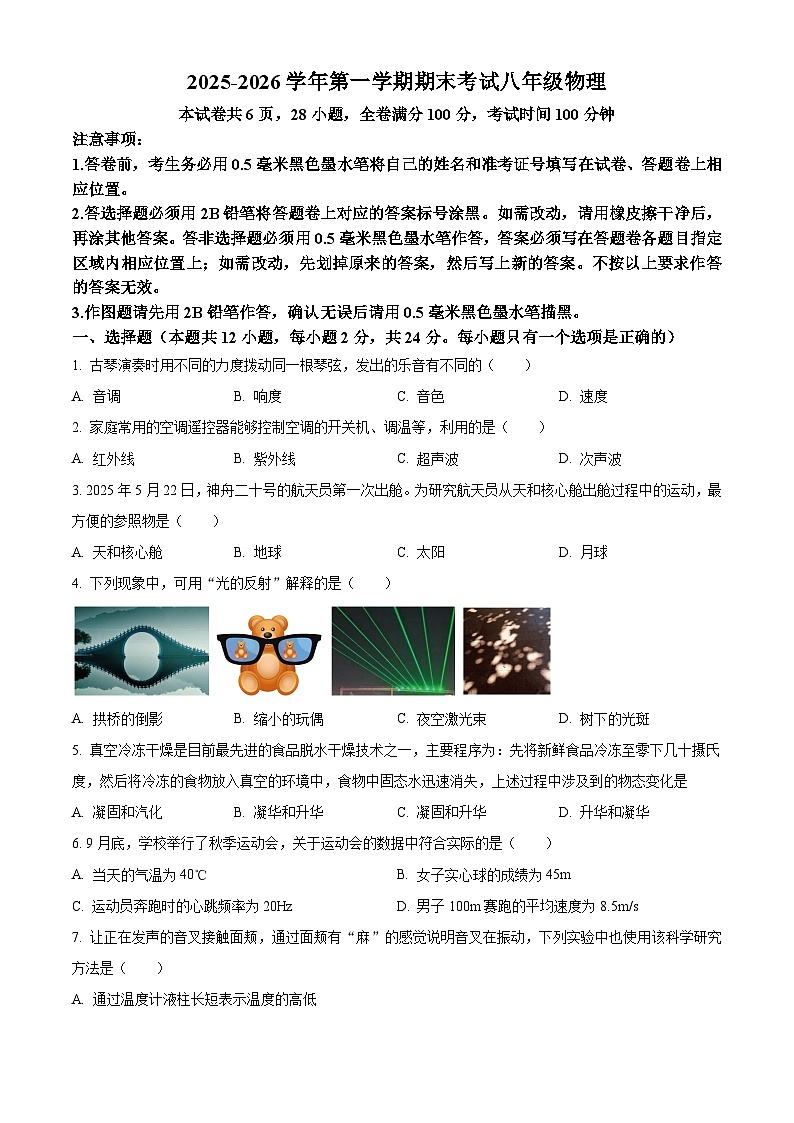 江苏省镇江市2025-2026学年八年级上学期期末考试物理试题（试卷+解析）第1页