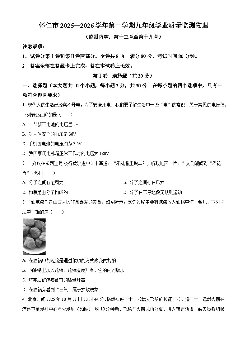 山西省怀仁市2025-2026学年九年级上学期2月期末物理试题（试卷+解析）第1页
