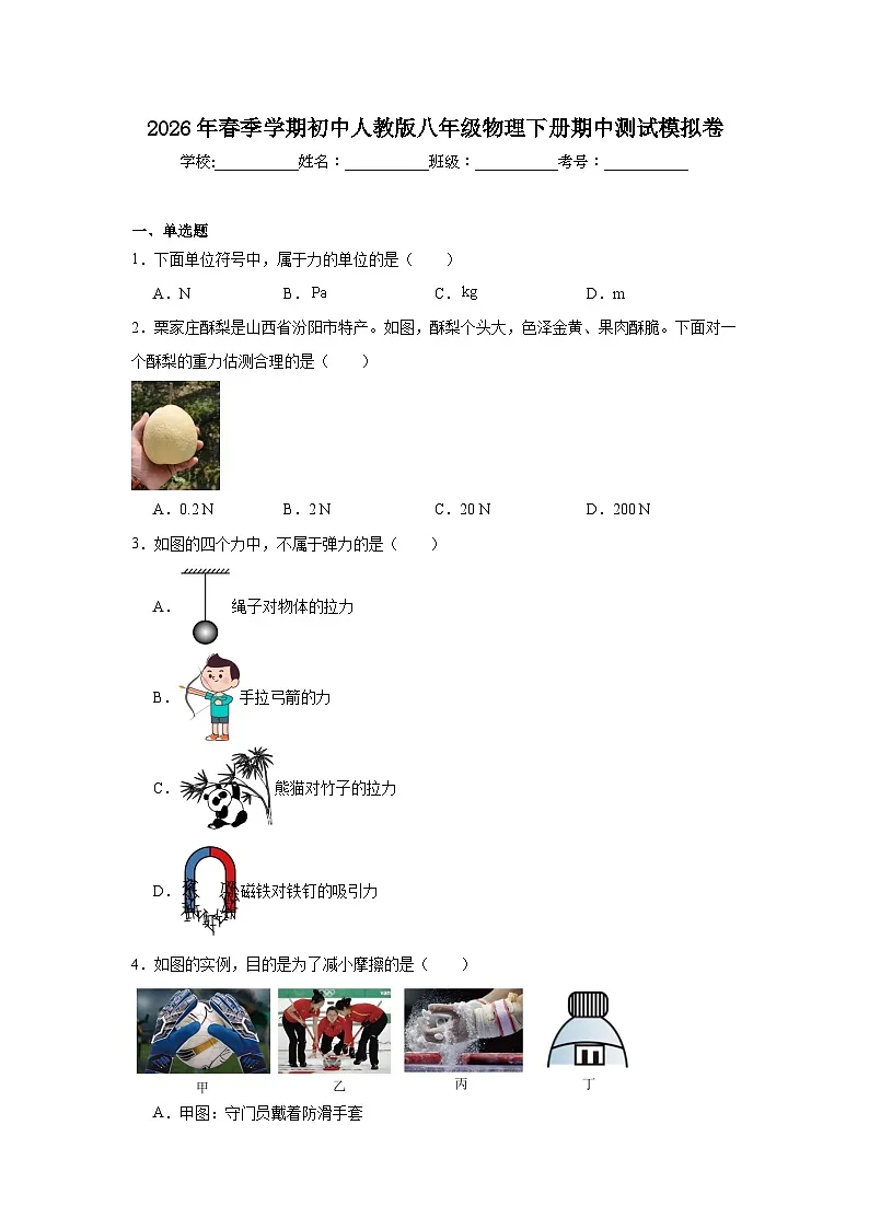 2026年春季学期初中人教版八年级物理下册期中测试模拟卷第1页