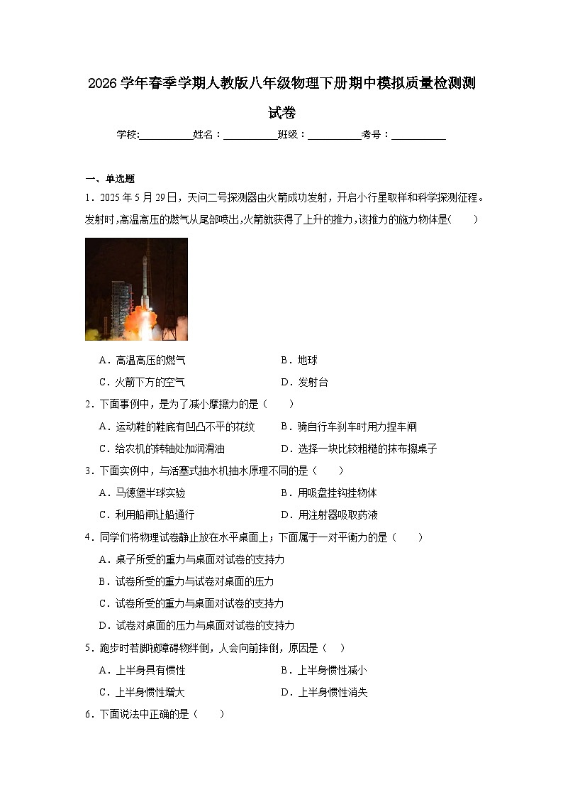 2026学年春季学期人教版八年级物理下册期中模拟质量检测测试卷第1页