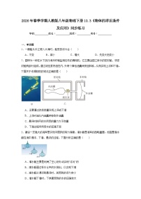 人教版（2024）八年级下册（2024）物体的浮沉条件及应用当堂达标检测题