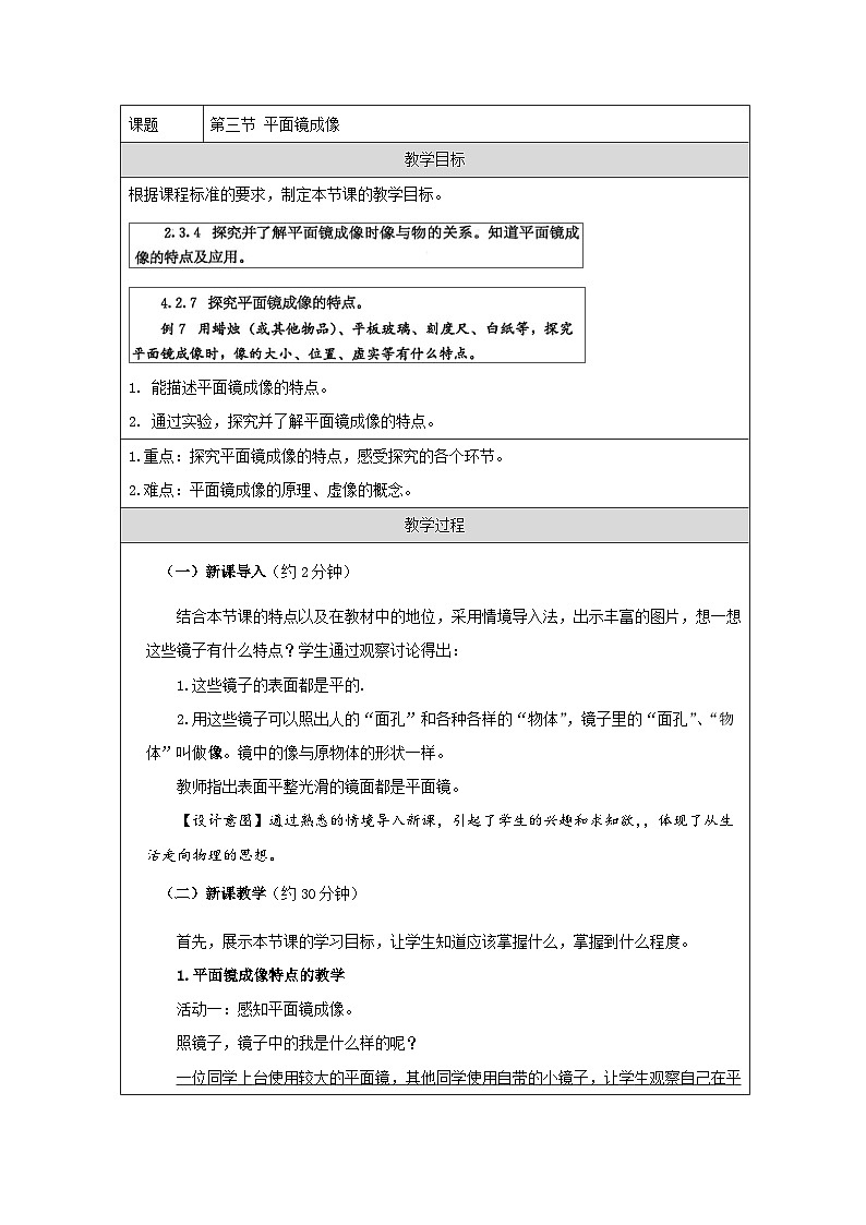 人教版初中物理八年级上册（2024）4.3 平面镜成像 教学设计（表格式）第1页