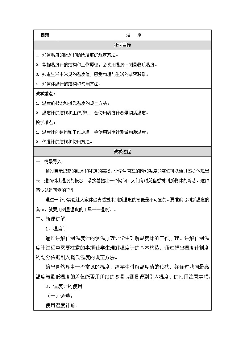 人教版初中物理八年级上册（2024）3.1 温度 教案（表格式）第1页