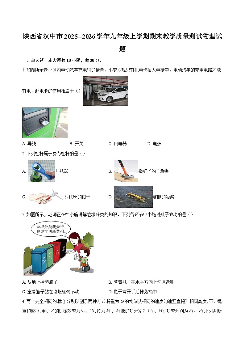 陕西省汉中市2025--2026学年九年级上学期期末教学质量测试物理试题-自定义类型第1页