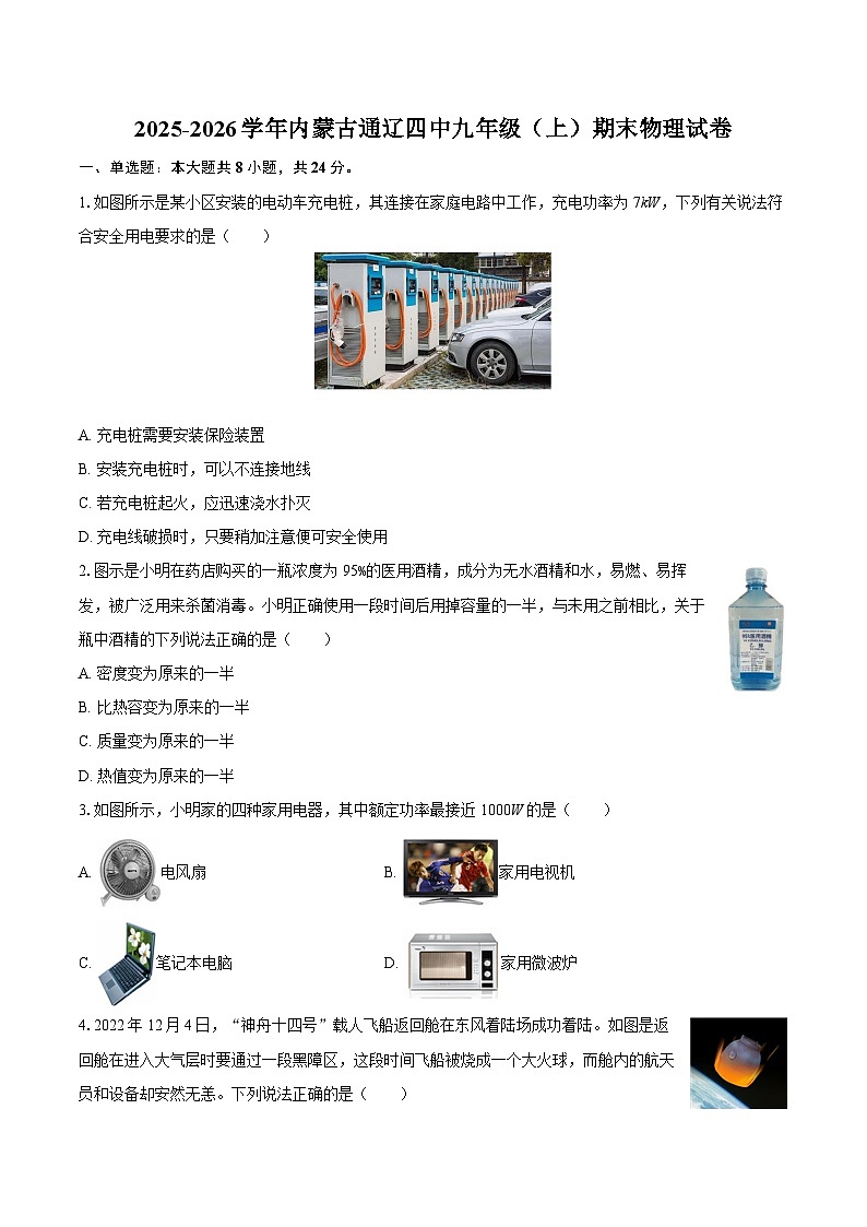 2025-2026学年内蒙古通辽四中九年级（上）期末物理试卷-自定义类型第1页