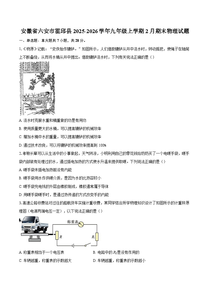 安徽省六安市霍邱县2025-2026学年九年级上学期2月期末物理试题-自定义类型第1页