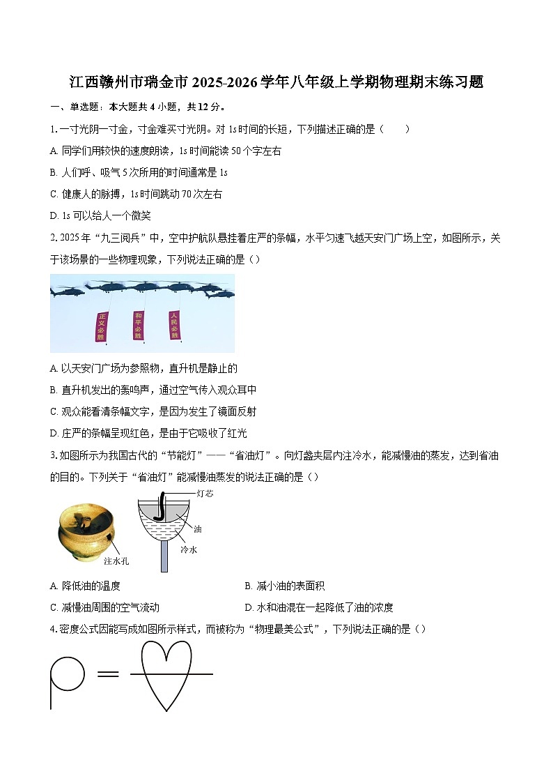 江西赣州市瑞金市2025-2026学年八年级上学期物理期末练习题-自定义类型第1页