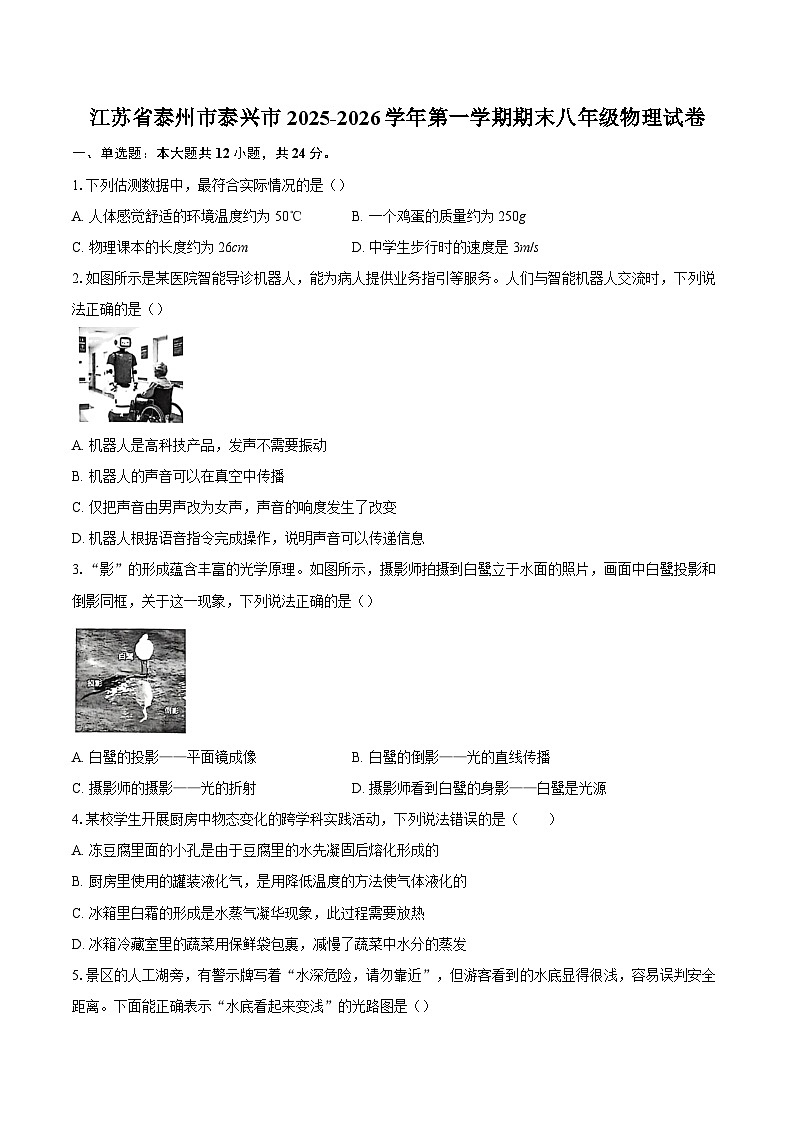 江苏省泰州市泰兴市2025-2026学年第一学期期末八年级物理试卷-自定义类型第1页