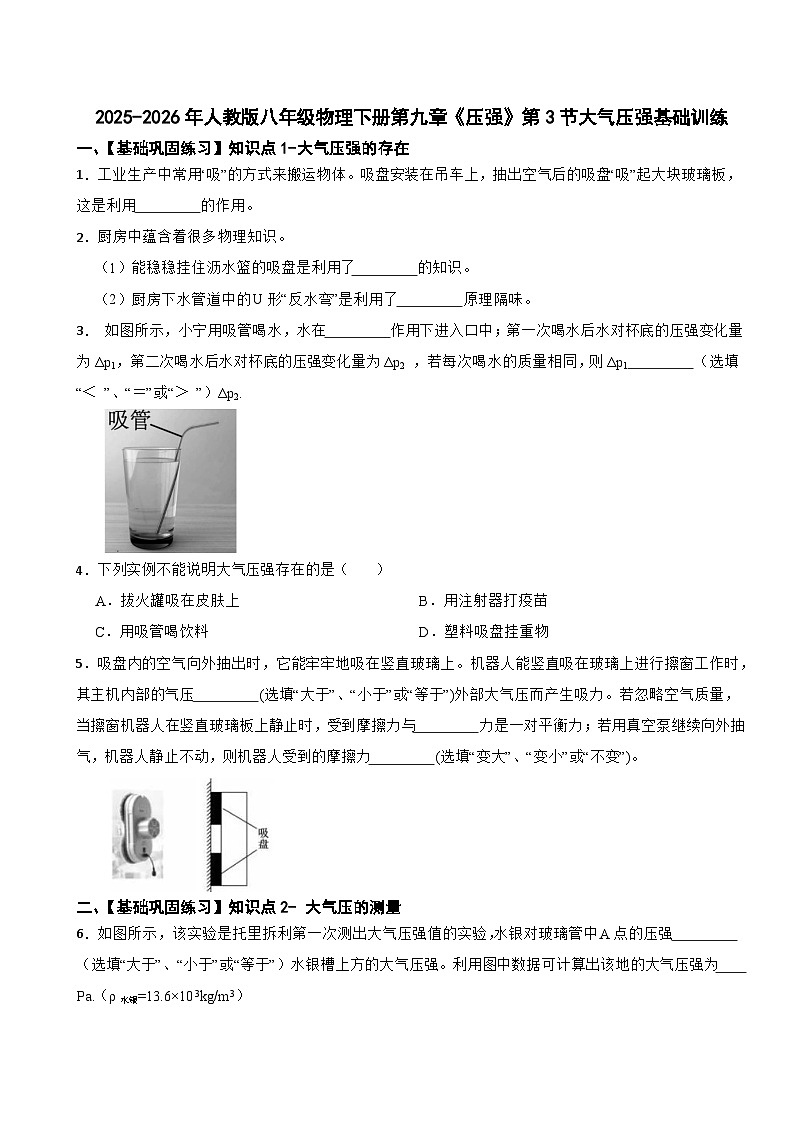 2025-2026年人教版八年级物理下册第九章《压强》第3节大气压强基础训练第1页