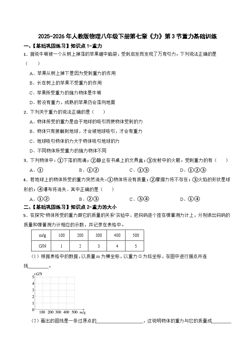 2025-2026年人教版物理八年级下册第七章《力》第3节重力基础训练第1页