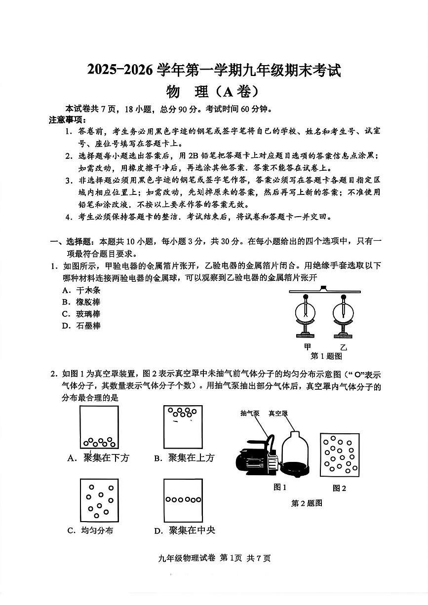 广东省广州市南沙区2025-2026学年九年级上学期物理期末试卷(A卷)第1页