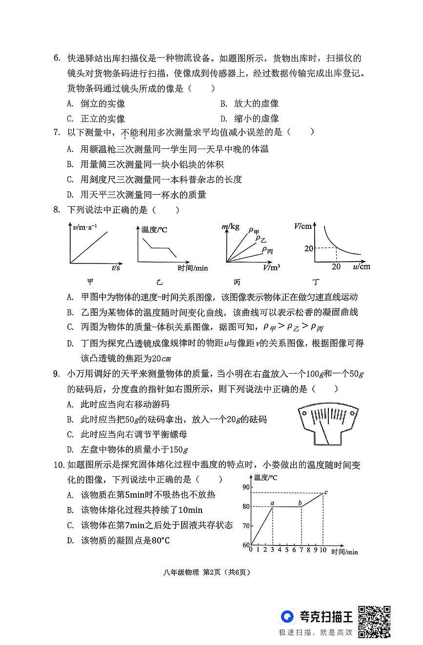 湖南湘潭雨湖区2025-2026学年八年级上学期期末考试物理试题第2页