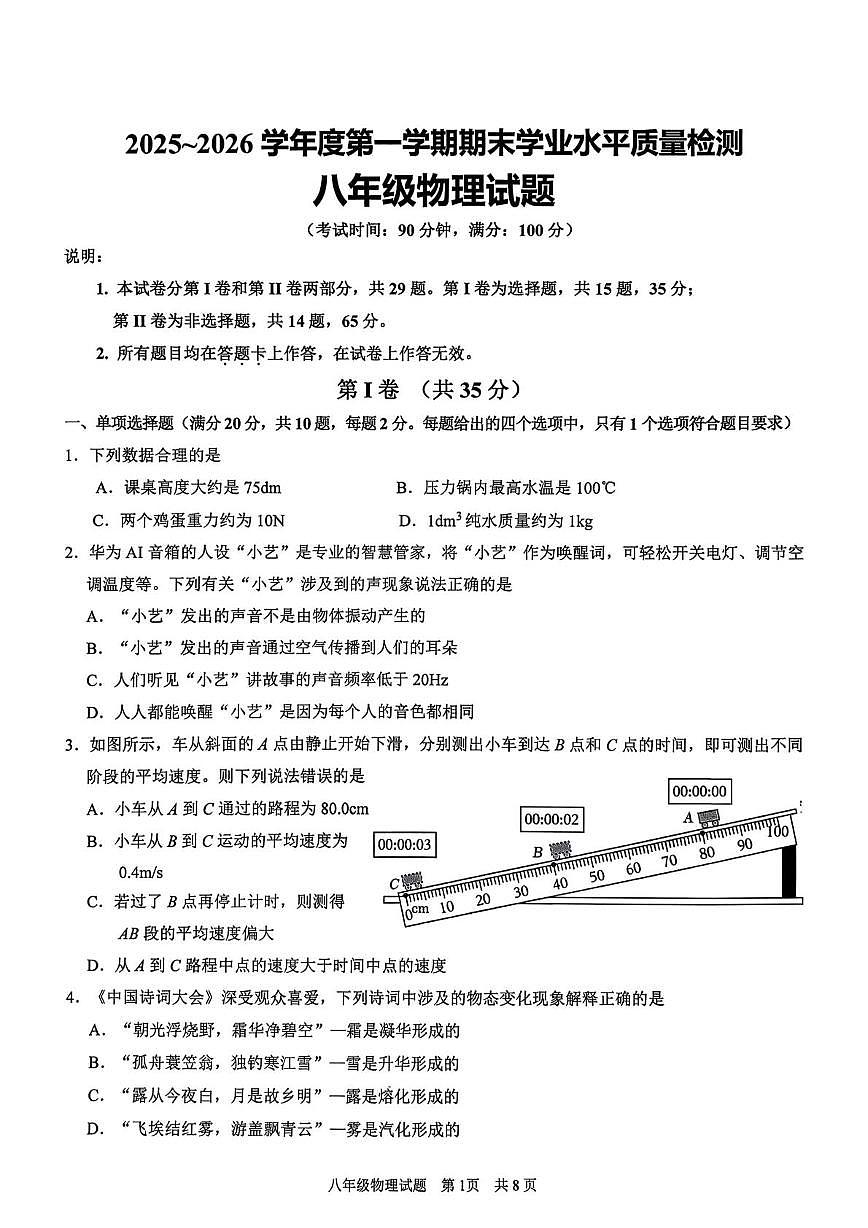 山东省青岛市市南区2025-2026学年八年级上学期1月期末物理试题第1页
