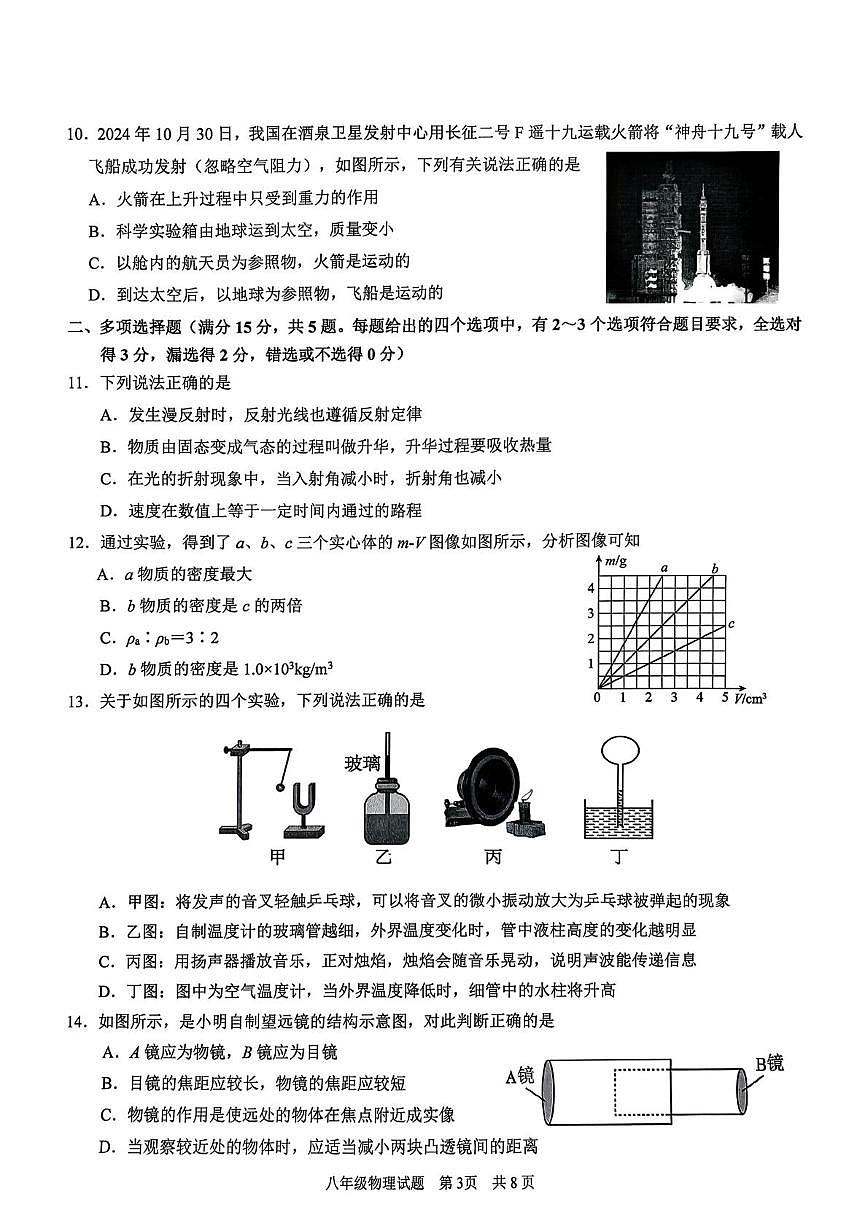 山东省青岛市市南区2025-2026学年八年级上学期1月期末物理试题第3页