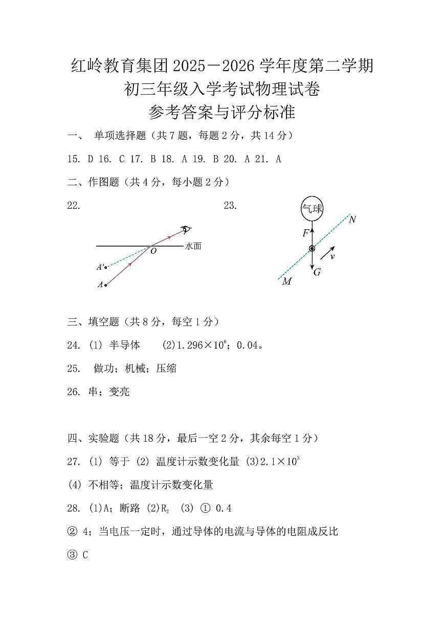深圳市红岭教育集团2025-2026学年下学期九年级开学考物理试卷（答案）第1页