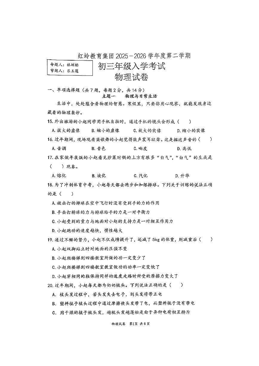 深圳市红岭教育集团2025-2026学年下学期九年级开学考物理试卷第1页