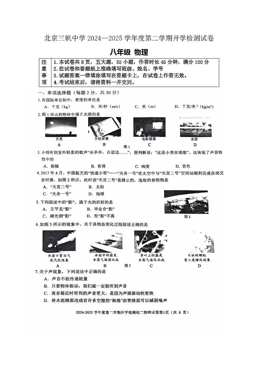 北京三帆中学2024—2025学年度八年级下学期物理试题学情自测（开学考）第1页