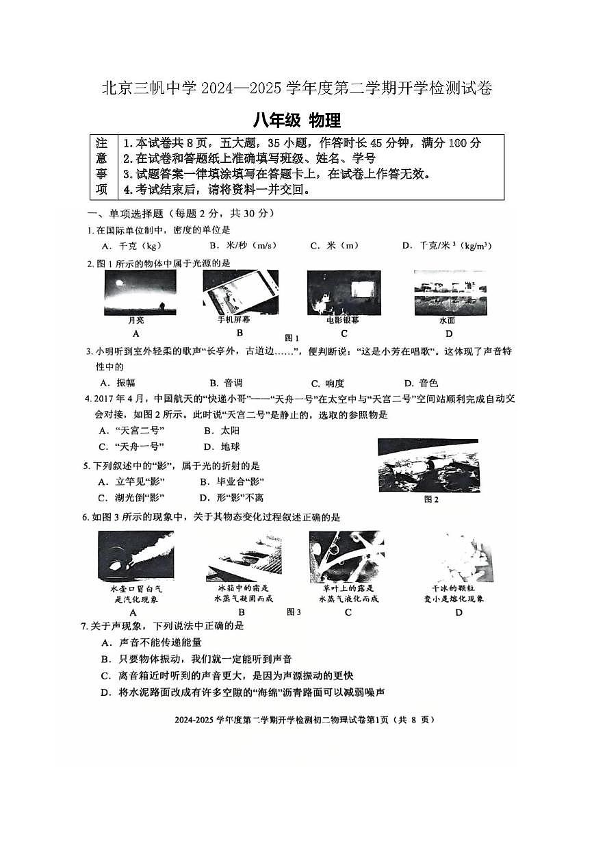 北京三帆中学2024—2025学年度八年级下学期物理试题学情自测（开学考）第1页