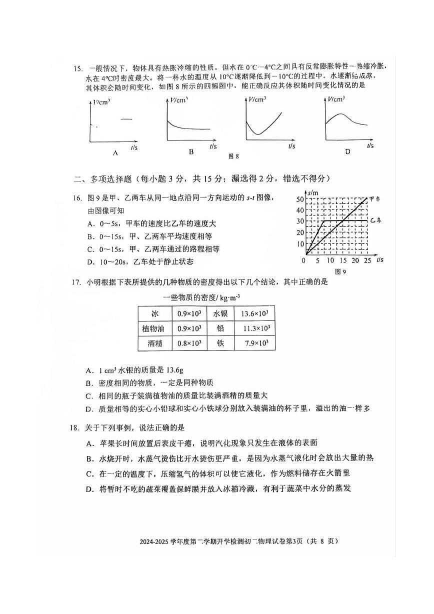 北京三帆中学2024—2025学年度八年级下学期物理试题学情自测（开学考）第3页