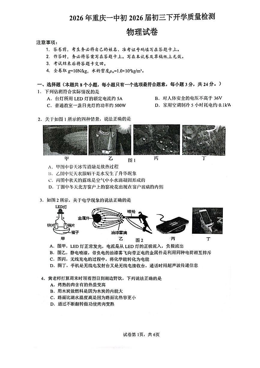 重庆一中2025-2026学年下学期九年级物理开学学情自测考试题第1页