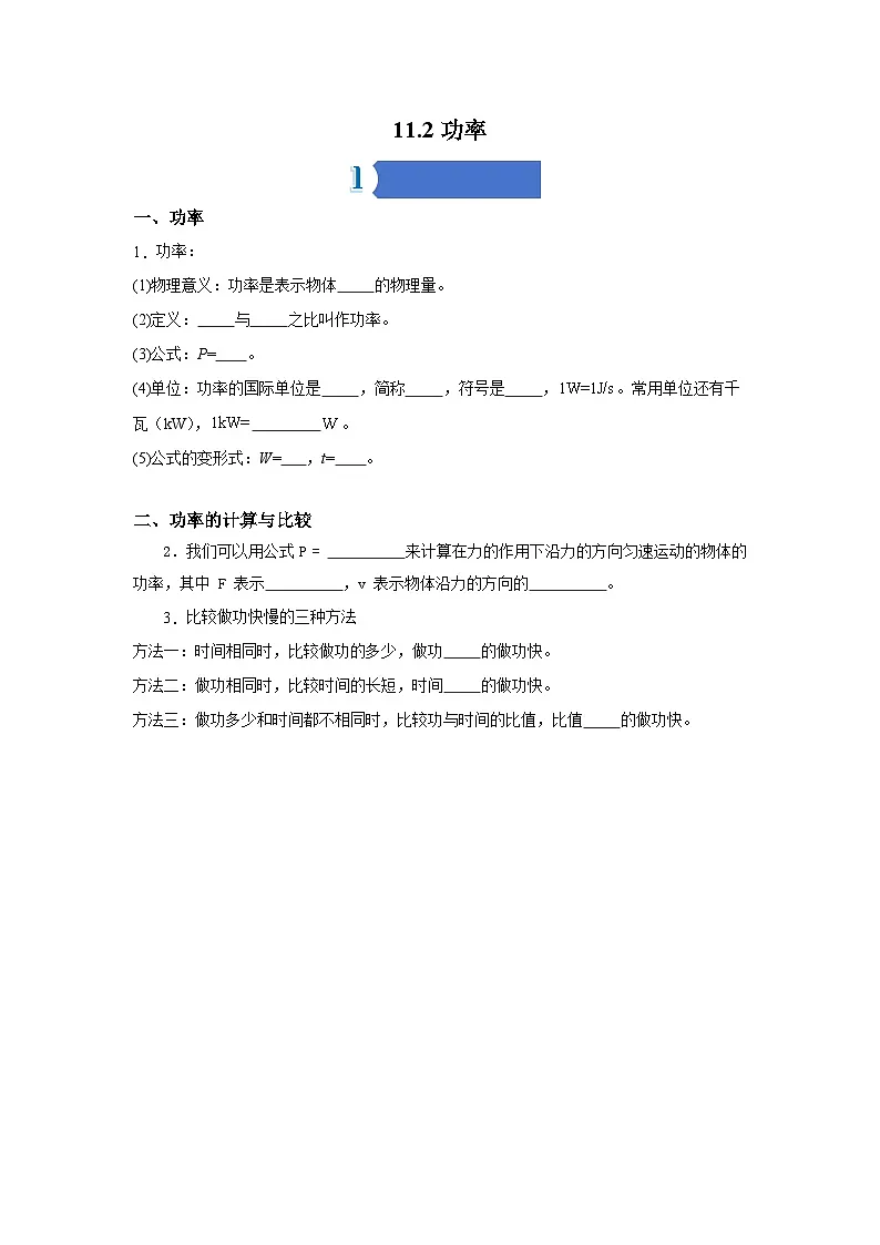11.2功率——同步学案（学生版）第1页