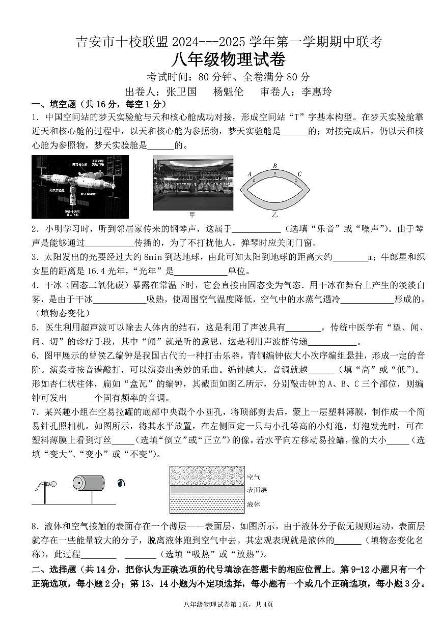 江西省吉安市十校联盟2024-2025学年八年级上学期11月期中物理试题第1页