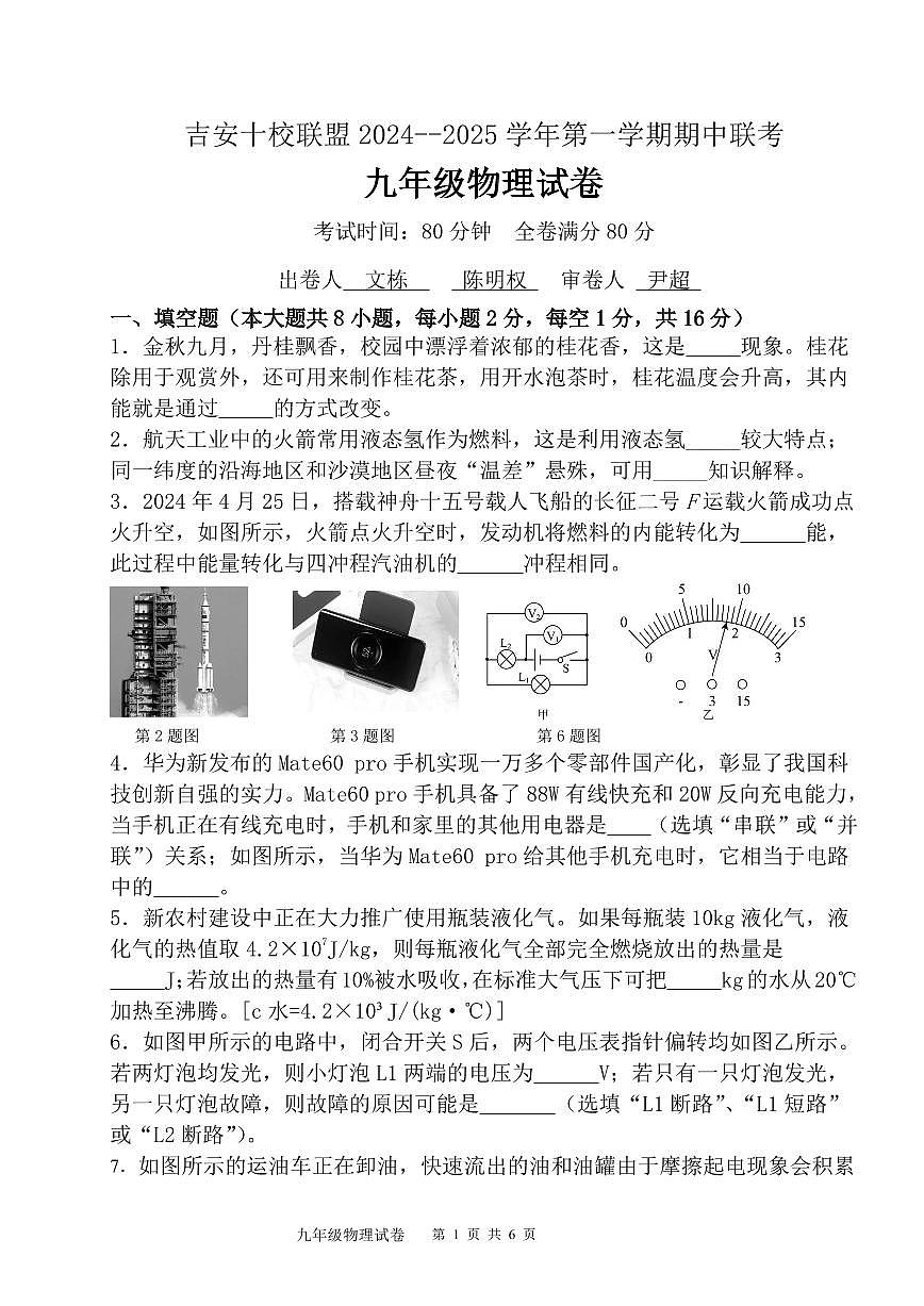 江西省吉安市十校联盟2024-2025学年九年级上学期11月期中物理试题第1页