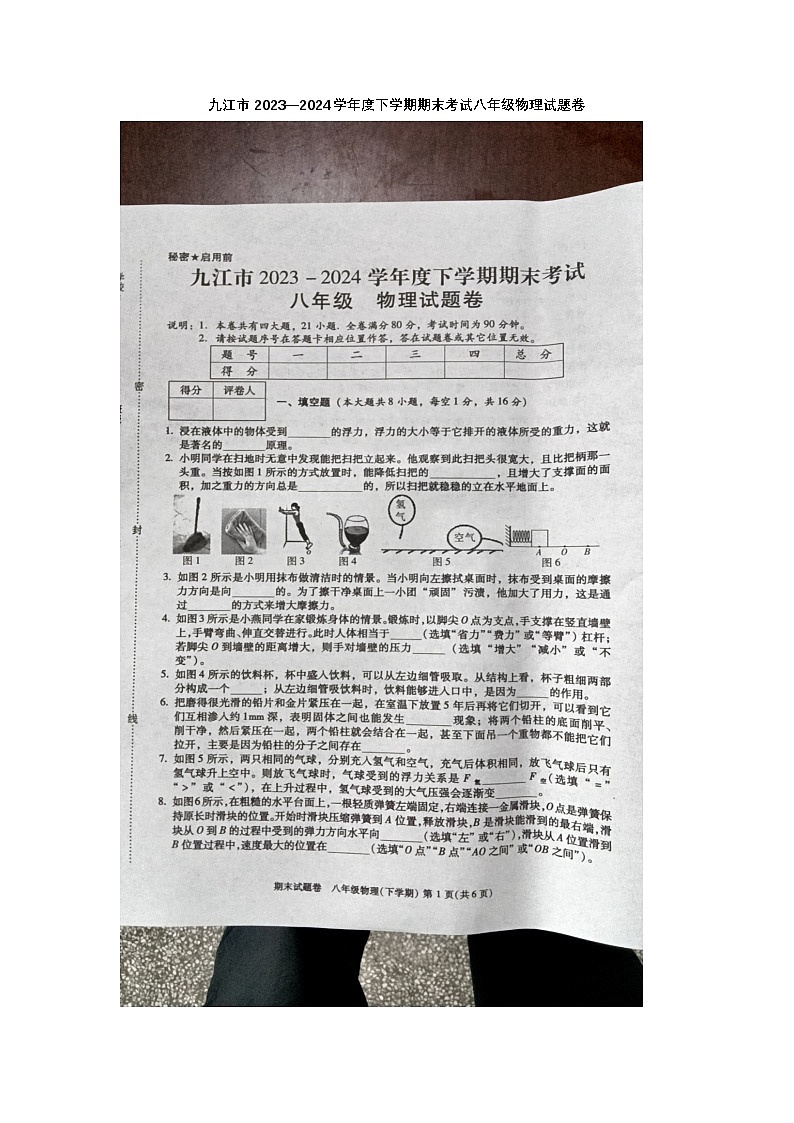 江西省九江市2023-2024学年八年级下学期6月期末物理试题第1页