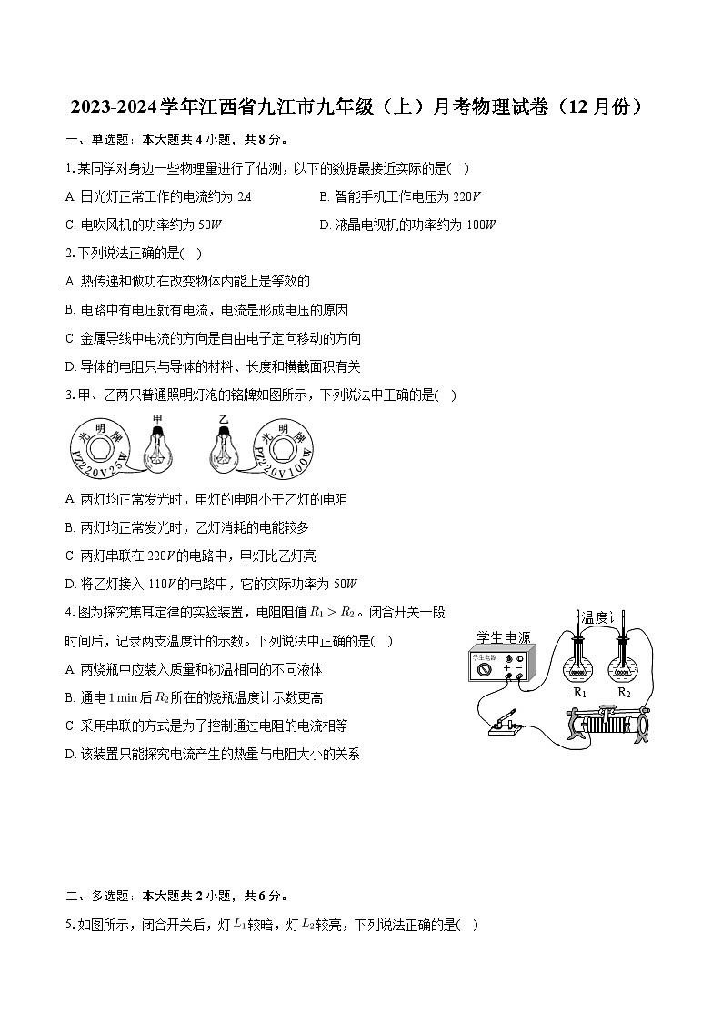 江西省九江市2023-2024学年九年级上学期月考物理试卷（12月份）第1页