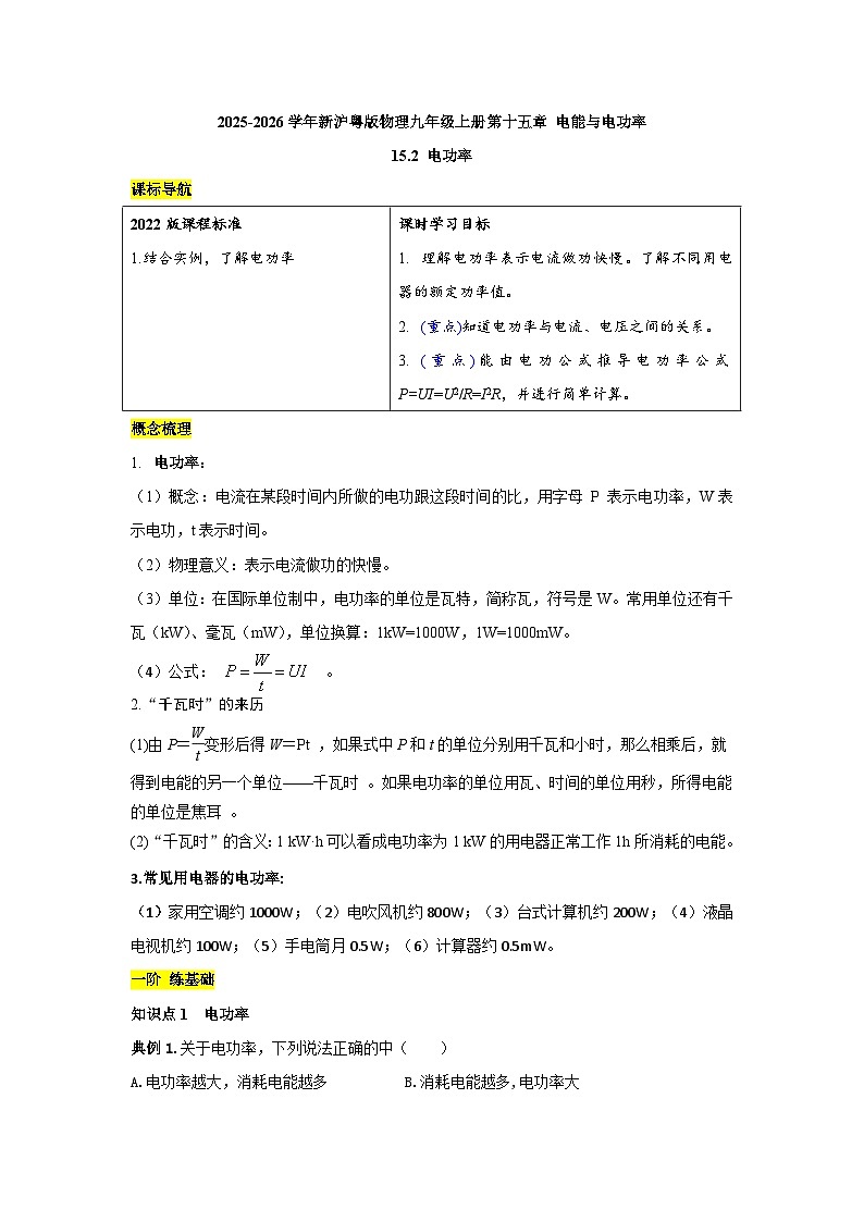 沪粤版 2026-2027 学年物理九年级上册15.2电功率【课后 5 分钟 同步练】- 习题【含解析】第1页